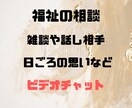 福祉事業、生活支援、雑談、話し相手など対応します 【ビデオチャット】福祉事業の経験談から対応いたします イメージ1