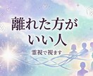 霊視で離れた方がいい人を鑑定します 職場・友人・家族など人間関係の悩みを霊視で鑑定 イメージ1
