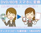 最安値！DVD・BDを基本当日にスマホ動画にします iPhone対応！2枚目~20%引き！コピーは1枚400円！ イメージ1