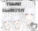 VTube向けLive2Dモデリングいたします ご要望に合わせてお手軽なプランから高可動域でリッチな動きまで イメージ1