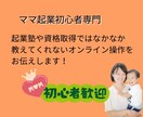 ママ起業初心者向けにオンラインツールをお伝えします 実践型丸っと！調べる手間を有効活用しましょう イメージ1
