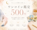 ワンコイン500円！お悩み1点カードでみます 24時間以内、恋愛・お仕事・占う運勢なんでもOKです✨ イメージ1