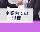 会社では言えない事/不満/愚痴/お聴きします いがいに吐き出すだけでスッキリ、まずは雑談からでも大丈夫 イメージ3