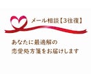 相談実績1万件超☆最適解の恋愛処方箋をお届けします 【3往復】恋愛・婚活アドバイザーが経験と心理学で客観視します イメージ1