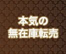 本気で無在庫転売で稼ぐ方法を教えます 独自ネットショップを作成し、ニッチな市場を独占する！ イメージ1