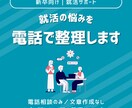新卒向け 就活の悩みを整理します 自己PR・ガクチカ・就活の進め方を一緒に整理します イメージ1