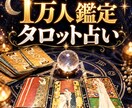 1万人鑑定の占い師がお悩みをタロットで占います 今の状況とこれからの流れを3枚のカードで読み解きます イメージ1