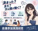 会議ファシリテーション実践研修資料を提供します 会議のずれが見える。次の一言を選べる実践教材です イメージ6