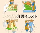 介護イラスト描きます シンプルでわかり易く、使いやすい イメージ1