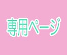 こちらは、専用ページになります こちらは、特定の方の専用ページです。 イメージ1