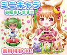 キラキラでかわいいミニキャラを描きます 商用利用可！オリジナルグッズやアイコンにおすすめ！ イメージ1