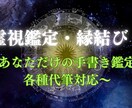 縁結びと鑑定★手書きも承ります 片思い│復縁│不倫│恋愛全般⋯相談から相性鑑定も◎ イメージ1