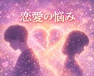 恋愛の悩みを守護霊に聞きます あなたの恋愛に必要な気づきと未来への道しるべ イメージ1