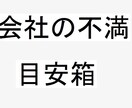 会社の不満や愚痴を直談判します 会社の不満や愚痴  メール　文章作成 イメージ1