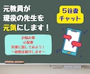 ５往復チャット✨元教員が、現役の先生を元気にします 先生特有のお悩みや心配事、モヤモヤを話して楽になろう✨ イメージ1