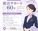 リピート限定60分エアライン就活アドバイスします 自信なくても大丈夫！あなたの魅力を一緒に引き出します イメージ1
