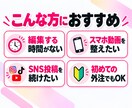 見やすく伝わるSNSショート動画を編集します カット・テロップ・BGM・SEまでまとめて対応します イメージ2