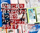 A4 ２つ折りパンフレットのデザインを制作します パンフレット リーフレット 会社案内 カタログ 営業資料 イメージ1