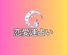 恋愛運リーディング/心のつながりを占います 現役ヒーラーが読む愛の運命リーディング イメージ1