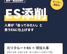 現役人事×元リクルートRAがESを添削します 大手飲食・通信・BIG4コンサル内定者を支援 人事目線で添削 イメージ1