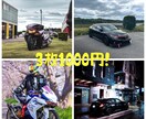 皆様の愛車のお写真を更に素敵にします 皆様の愛車を更にかっこよく引き立たせるレタッチ！ イメージ1