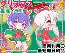 クリスマス量産イラストお描きします ！最短即日納品！リーズナブル価格でご用意します！ イメージ1