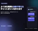 よくある質問に自動で答えるチャットボットを作ます LINE連携も対応・FAQ自動応答botを作ります イメージ1
