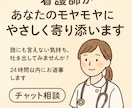 看護師があなたのモヤモヤにやさしく寄り添います 24時間以内にお返事します。看護師が心を込めてお聴きします。 イメージ1