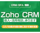 Zoho CRMの導入・活用相談、承ります ユーザー企業目線で整理・改善します イメージ1
