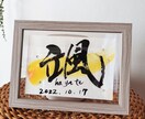 心を込めた手書き筆文字の作品を制作します 日展入賞｜手書き筆文字・命名書温かみのある筆文字で制作します イメージ1