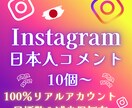 インスタ 運用 日本人 コメント 10個 増します ⭐ 保証付 ⭐ Instagram ⭐ SNS ⭐ 運用 ⭐ イメージ9