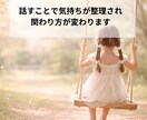 子育てのモヤモヤを整理します 気持ちを整え、関わり方まで変わります イメージ1