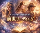 まるで映画のシーンの様に前世が見え聴こえます 超詳細前世リーディング・高位霊様以上のメッセージ　付き イメージ1