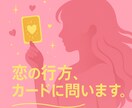 恋の行方、カードに問います 〜恋愛運全般を知りたいあなたへ〜 イメージ1