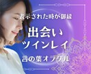 運命の人との出会い【魂のご縁引き寄せ】占います めぐり合うための在り方・御縁引き寄せ紡ぎます イメージ1