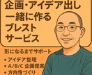 アイデア出し専門・企画化サポートします 一緒に作る企画・アイデア出しサービス イメージ1