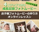 成長記録フォトムービーの作り方レッスンします 動画編集ソフト認定ユーザと一緒にフォトムービーを作ろう！ イメージ1