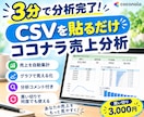 売上を自動分析！CSVを貼るだけで見える化します CSVをコピペするだけ。あなたの売上分析アナリティクス。 イメージ1