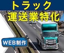 運行管理者が作る｜運送会社ホームページ作成します トラック協会ご紹介パック（運送業として必要十分な構成） イメージ1