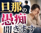 旦那の愚痴を吐き出せます パートナーへの怒りや愚痴を安心して話せる場所です イメージ1