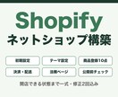 Shopifyで本格的なネットショップを構築します 受託実績あり。商品登録から決済・法務ページまで一式 イメージ1