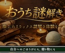 おうち用謎解きをオーダーメイドで制作します 特別なリラックス謎解き体験をプレゼント イメージ1