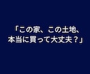住宅購入に関するご相談を賜ります 一級建築士が第三者目線で一緒に考えます イメージ2