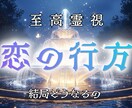あの人との恋の行方を霊視で読み解き、整えます この恋が迎える未来と変化の流れを明確にお伝えします。 イメージ1