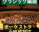 クラシック音楽や映画音楽・手書き編曲承ります ピアノ譜やオーケストラ、小編成アンサンブル対応 イメージ1