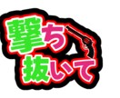 ネームボード•キンブレシート作成します あなたの推し活お手伝いさせてください！ イメージ4