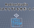 RobloxStudioのスクリプト関連解決します LuaUデバッグやオリジナルギミックの実装を丁寧にサポート！ イメージ1