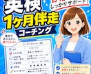 英検専門｜毎日伴走する1か月コーチングします 「何を勉強すればいい？」をなくして、合格まで学習をサポート！ イメージ1