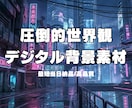 YouTube/配信背景に！素材制作します 実績作りにつき今だけ＋1枚無料！商用利用・最短当日納品も可 イメージ1