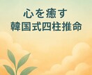 心を癒す韓国式四柱推命で人生のリズムを整えます 心が疲れた時に。韓国式四柱推命で癒しと気づきを。 イメージ1